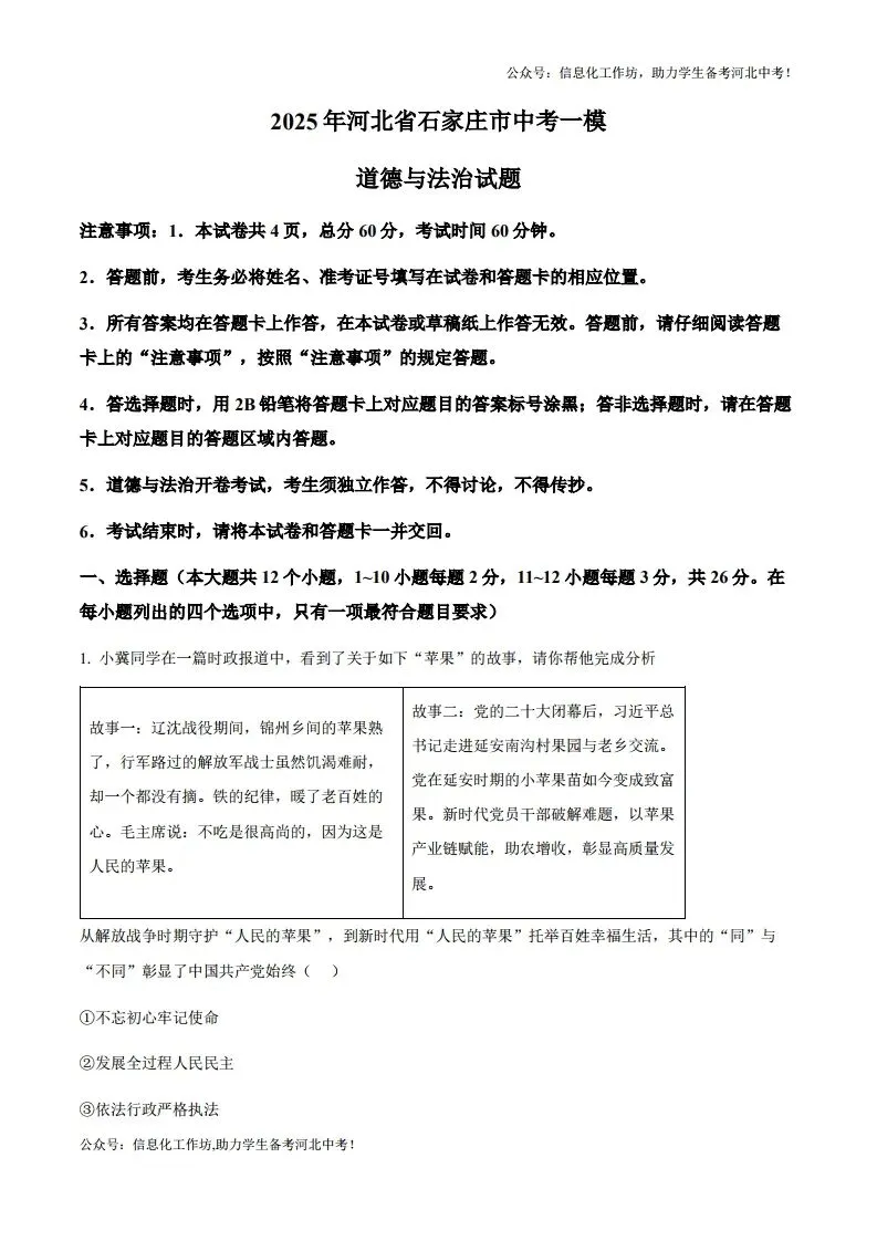 中考一模|2025年河北省石家庄市中考一模道德与法治试题(后附打印版下载链接) 第2张