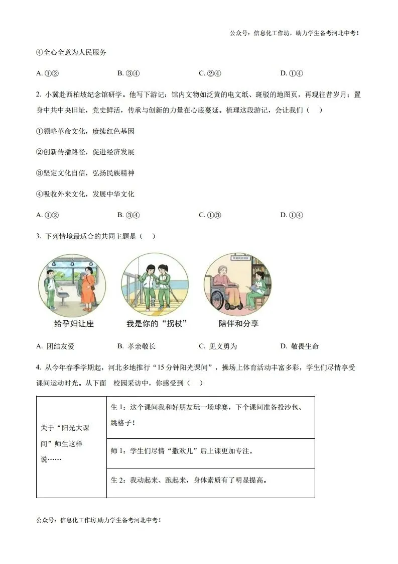 中考一模|2025年河北省石家庄市中考一模道德与法治试题(后附打印版下载链接) 第3张