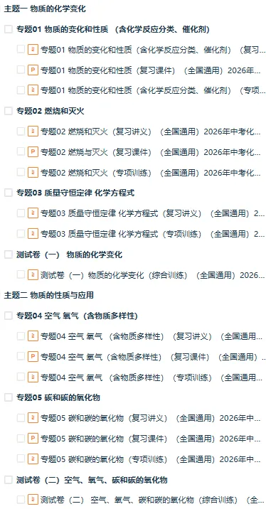 最新!!2026年中考化学一轮复习讲练测(复习课件+复习讲义+专项训练+综合测试),全国通用 第1张 最新!!2026年中考化学一轮复习讲练测(复习课件+复习讲义+专项训练+综合测试),全国通用 第1张