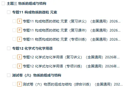 最新!!2026年中考化学一轮复习讲练测(复习课件+复习讲义+专项训练+综合测试),全国通用 第4张 最新!!2026年中考化学一轮复习讲练测(复习课件+复习讲义+专项训练+综合测试),全国通用 第4张