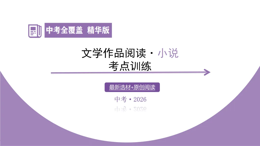 【2026中考总复习】小说阅读:考点训练 第5张 【2026中考总复习】小说阅读:考点训练 第5张