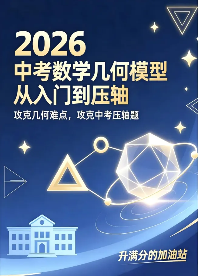 2026版数学《中考几何模型•从入门到压轴必刷真题600道》 第2张