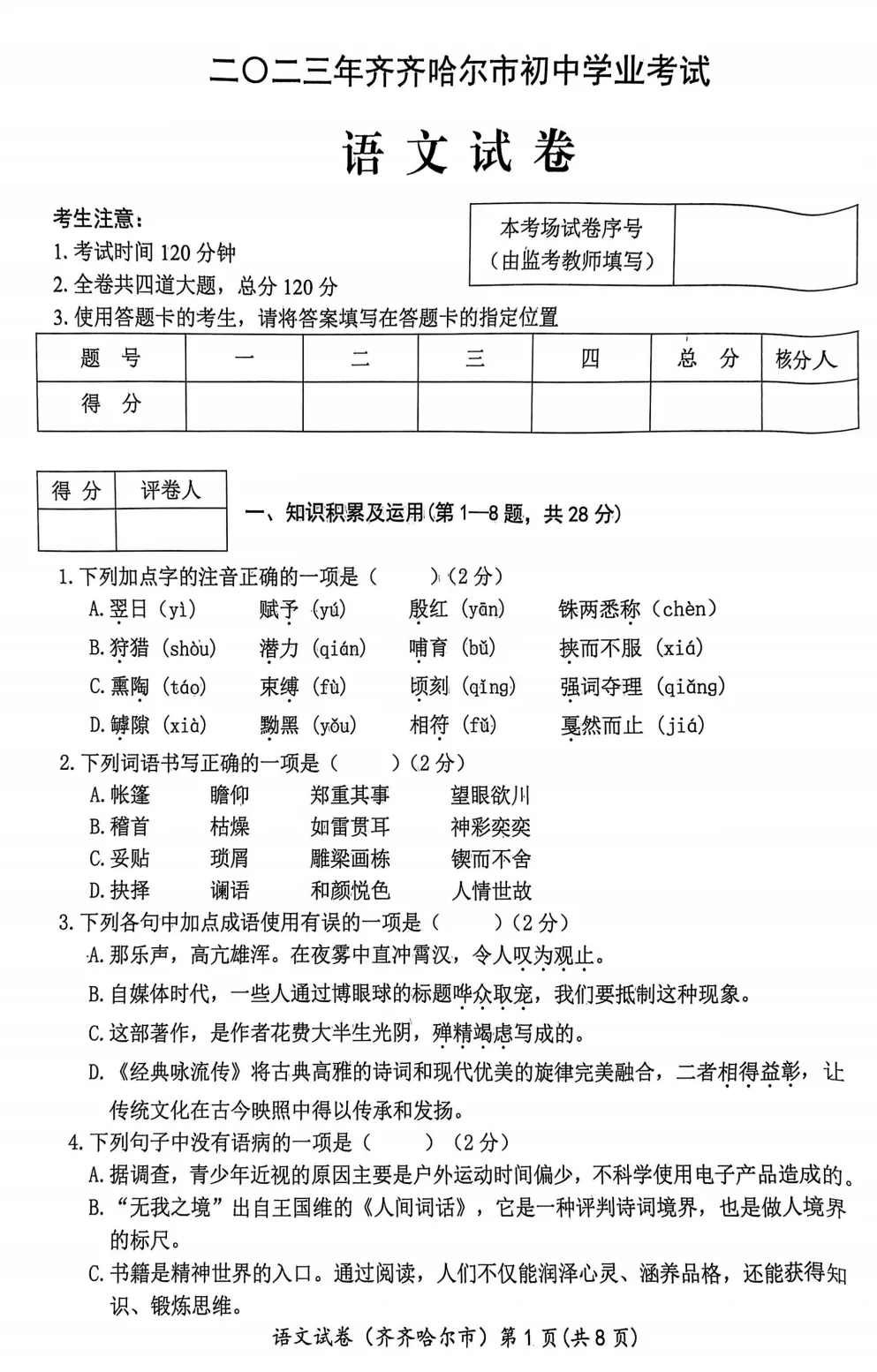 2023年齐齐哈尔市中考试卷(9科)+答案(文末有word+pdf电子版免费下载) 第6张