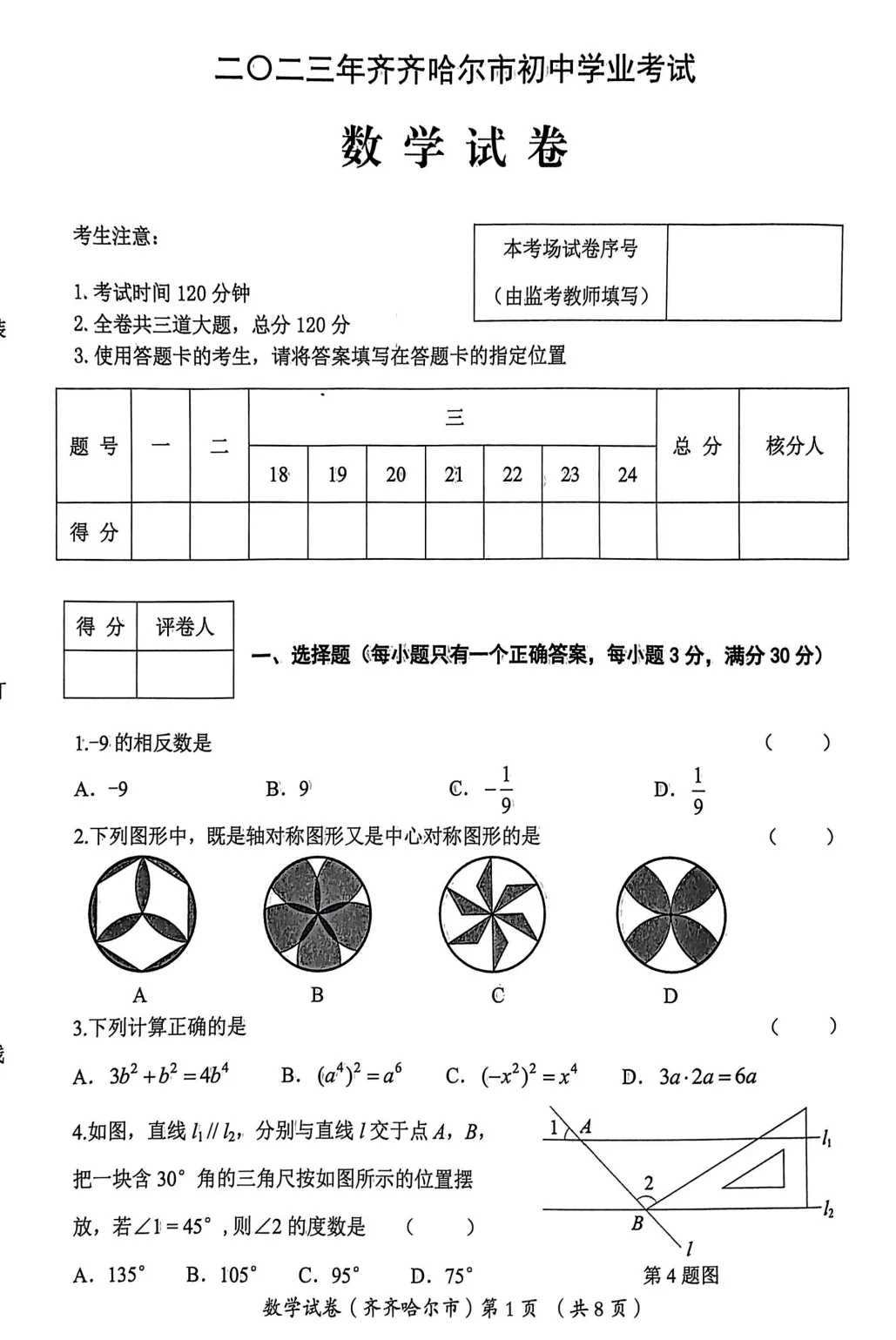 2023年齐齐哈尔市中考试卷(9科)+答案(文末有word+pdf电子版免费下载) 第7张