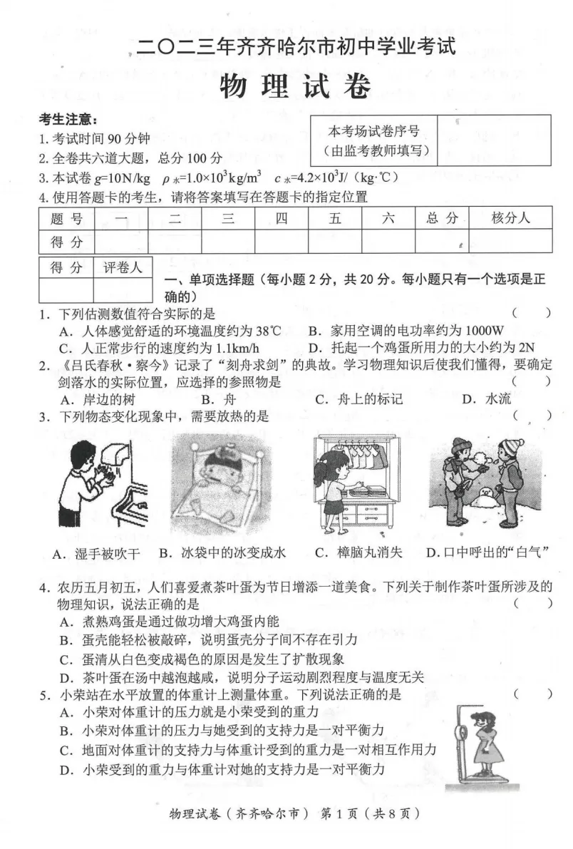2023年齐齐哈尔市中考试卷(9科)+答案(文末有word+pdf电子版免费下载) 第10张