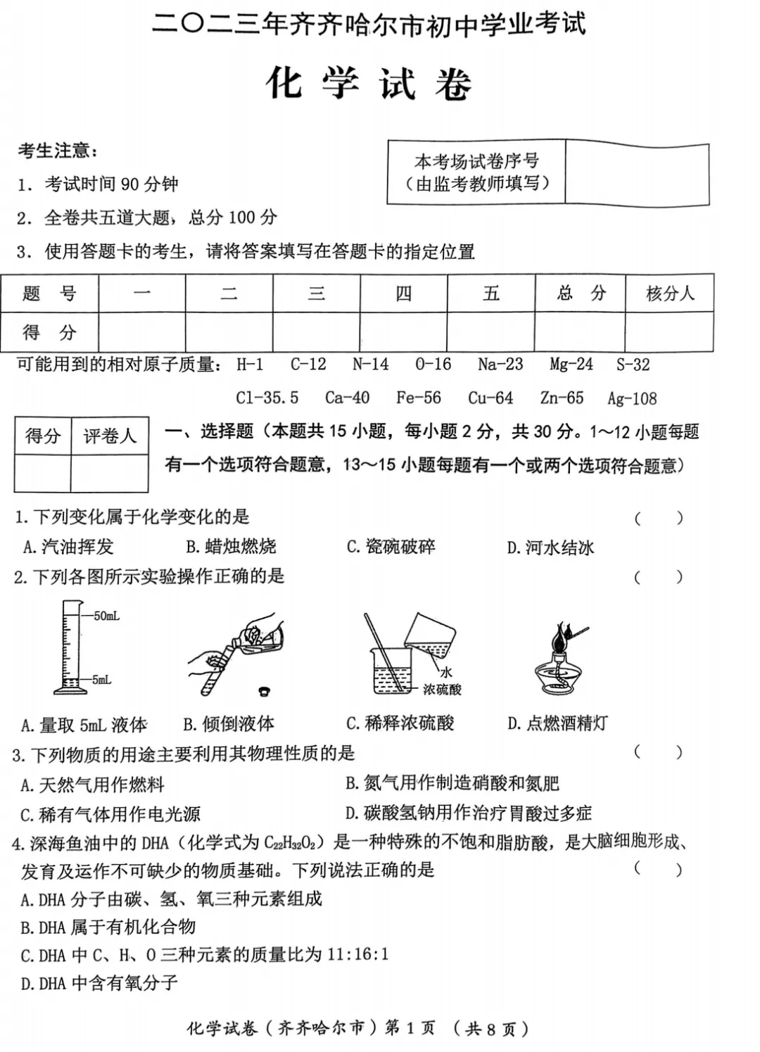 2023年齐齐哈尔市中考试卷(9科)+答案(文末有word+pdf电子版免费下载) 第11张