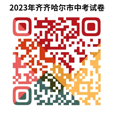 2023年齐齐哈尔市中考试卷(9科)+答案(文末有word+pdf电子版免费下载) 第15张