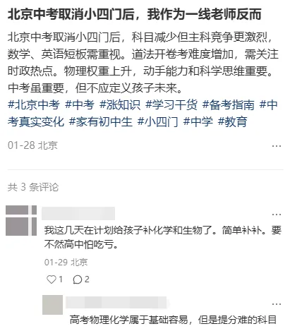 北京中考等级制下,小四门不计分,后劲儿竟影响高中升学? 第3张 北京中考等级制下,小四门不计分,后劲儿竟影响高中升学? 第3张