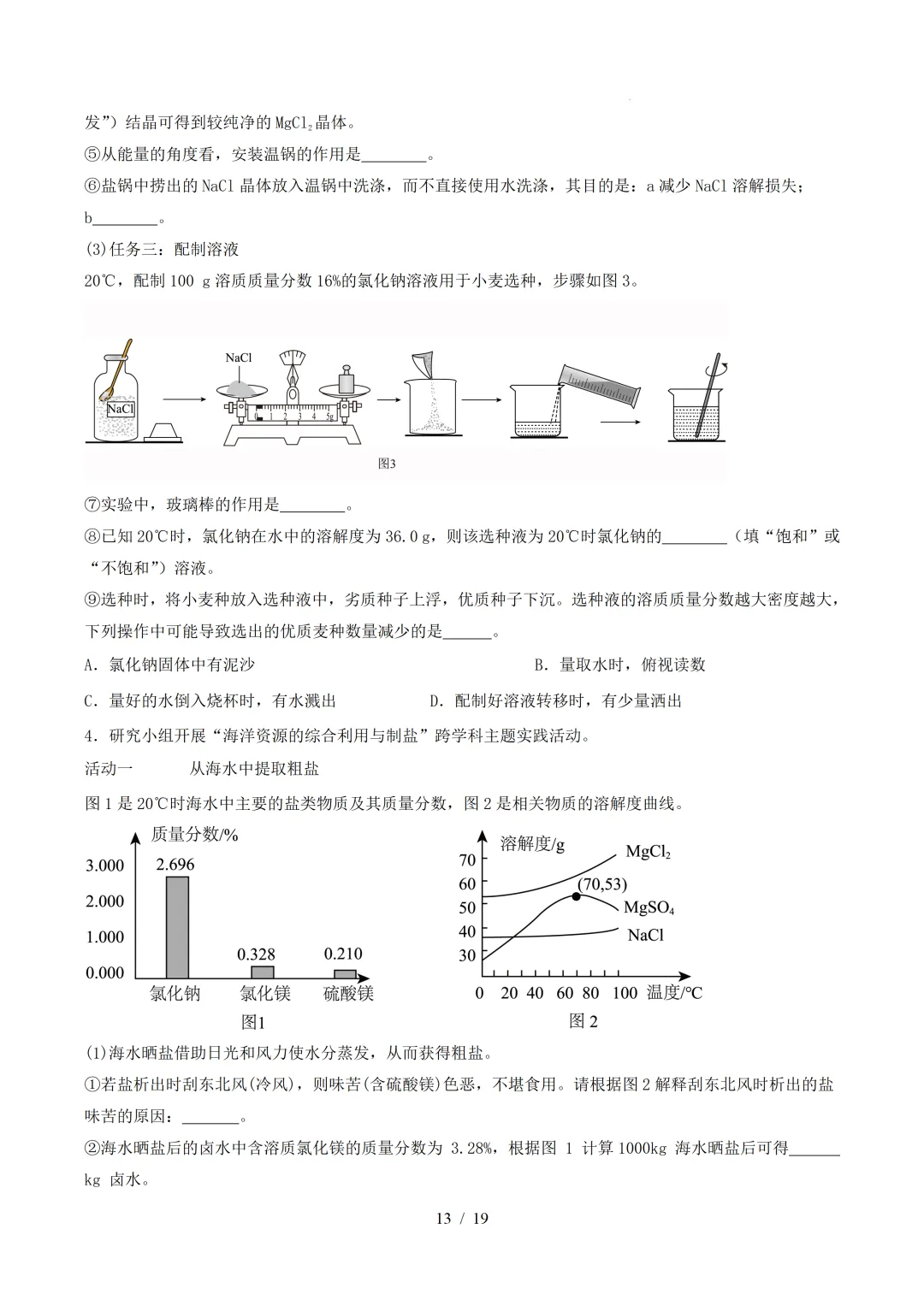 中考化学 | 寒假复习讲义 专题07 溶液(上海专用)——原卷&解析 第14张