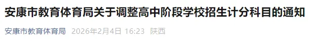 陕西5地已明确!2027年中考计分科目调整 第1张 陕西5地已明确!2027年中考计分科目调整 第1张