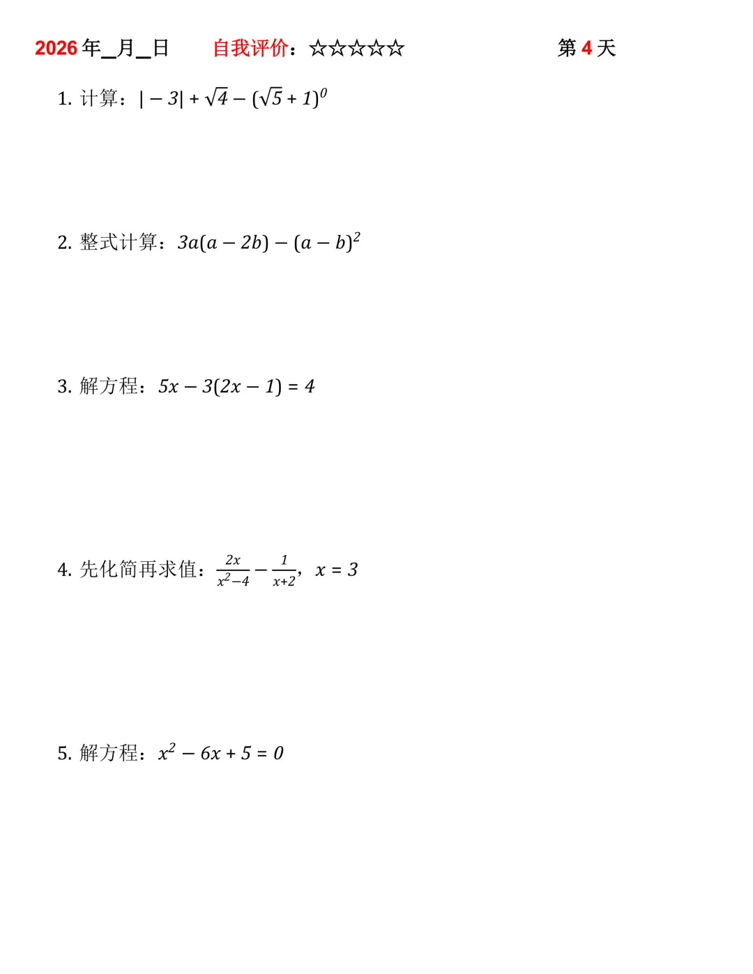 2026年中考数学30天计算集训(每天4~5题) 第4张