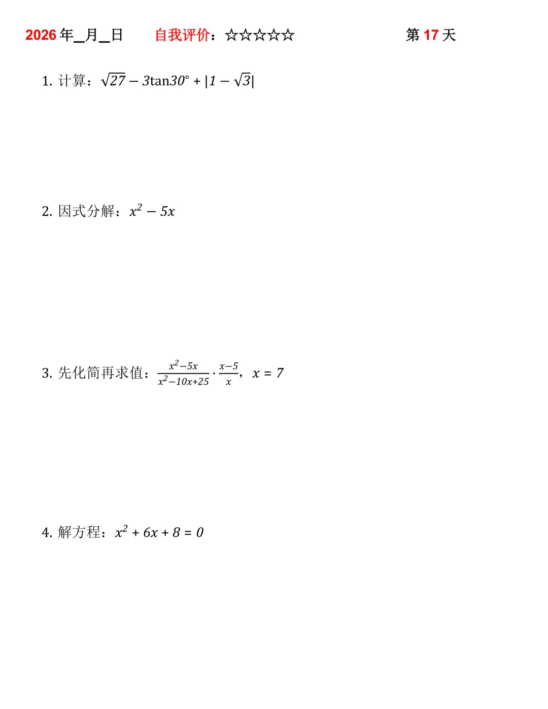 2026年中考数学30天计算集训(每天4~5题) 第17张