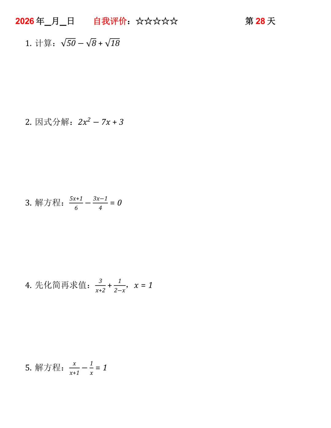 2026年中考数学30天计算集训(每天4~5题) 第28张