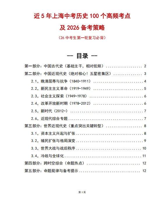 2026上海中考历史!《万能答题模版及近5年100个高频考点 》快来码住! 第8张
