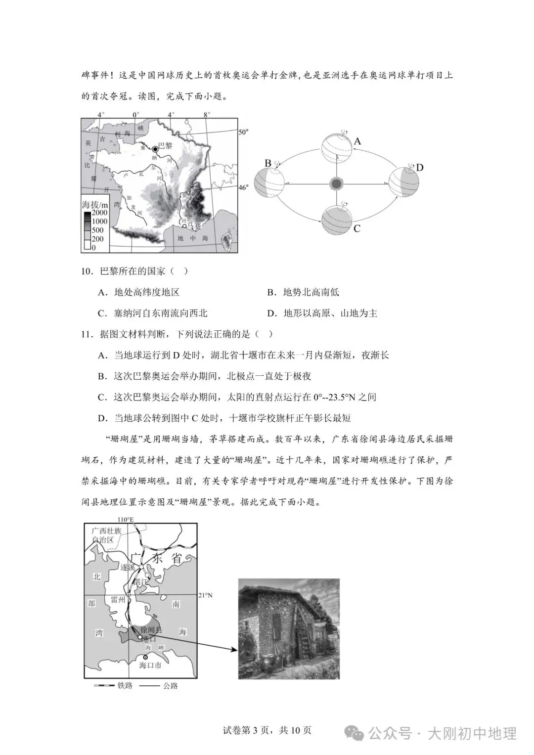 25最新中考模拟地理试卷(3) 第5张
