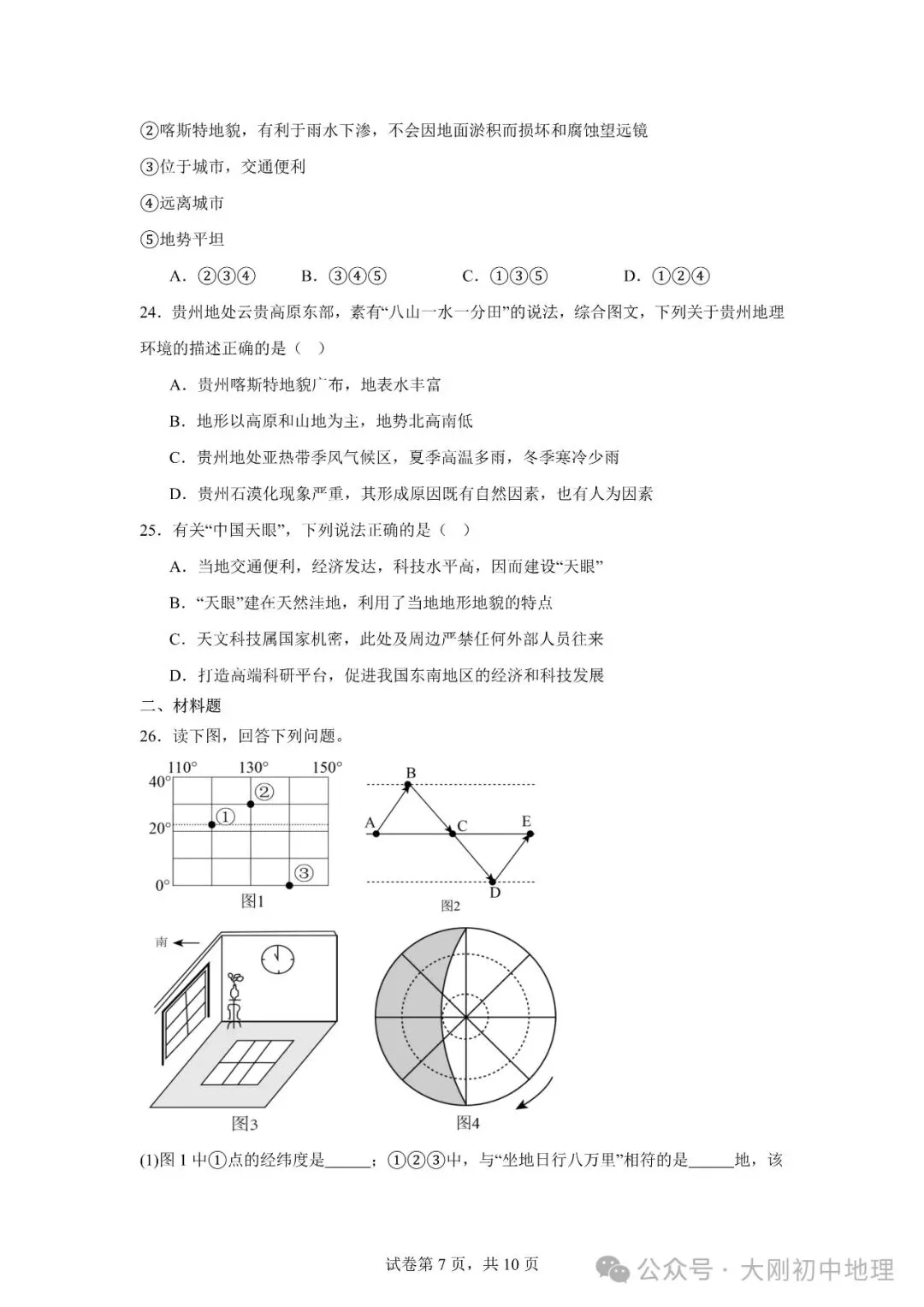 25最新中考模拟地理试卷(3) 第9张