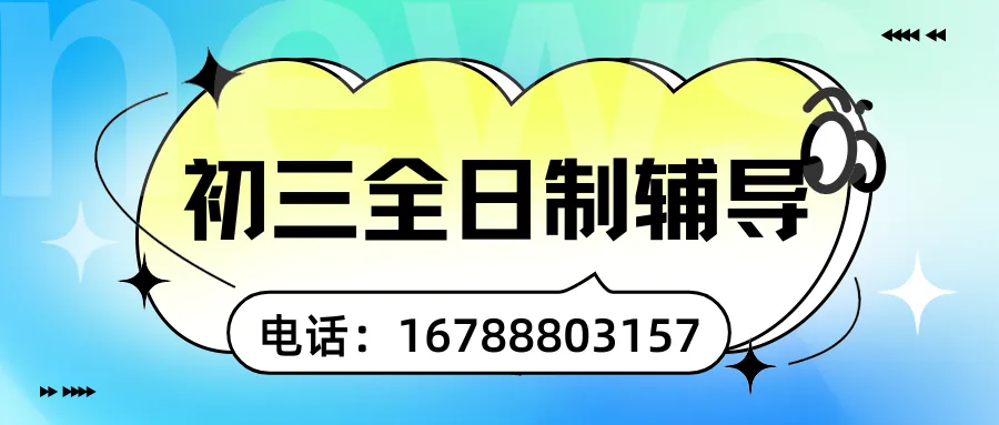 冲刺2026中考,唐山市路北区初三全托集训班_中考全封闭集训班推荐! 第1张