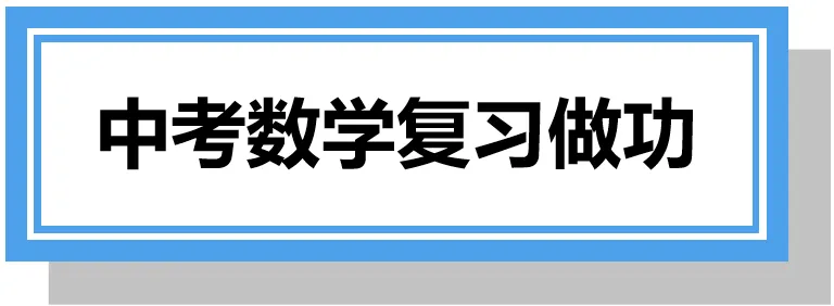 中考一轮复习策略,你get到了吗? 第16张