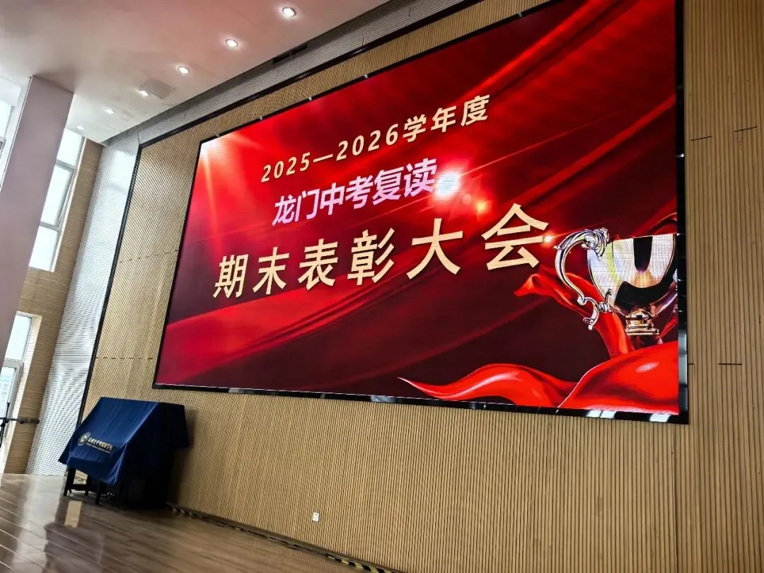 荣耀时刻|龙门中考复读期末表彰大会圆满落幕,见证每一份努力的光芒 第2张