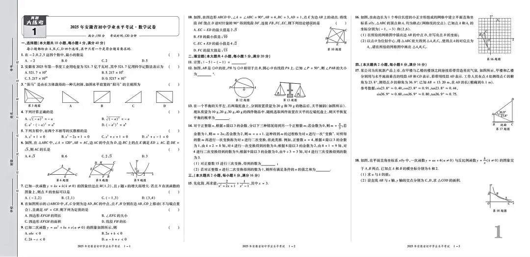 【安徽五年中考】安徽省数学中考真题集(2021---2025)【可下载、打印】 第1张