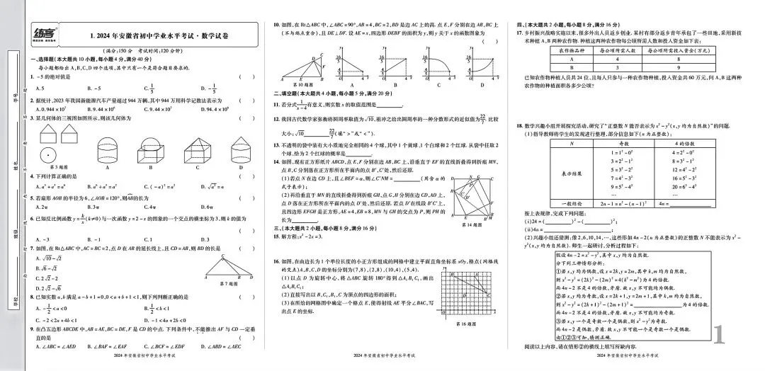 【安徽五年中考】安徽省数学中考真题集(2021---2025)【可下载、打印】 第3张