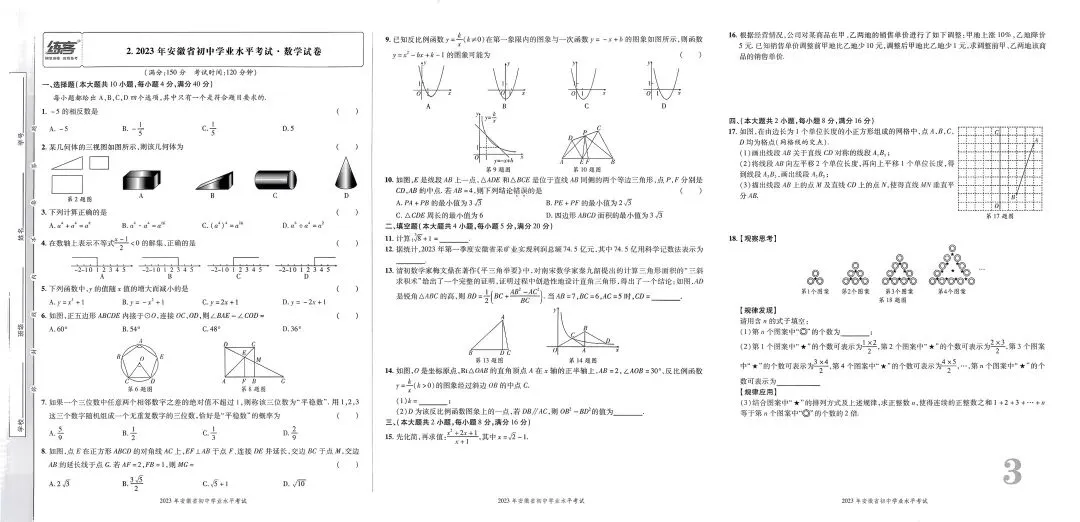 【安徽五年中考】安徽省数学中考真题集(2021---2025)【可下载、打印】 第5张