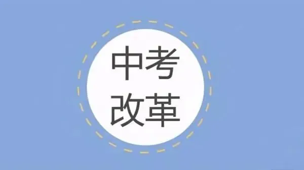 2026年中考改革核心内容解读 第2张