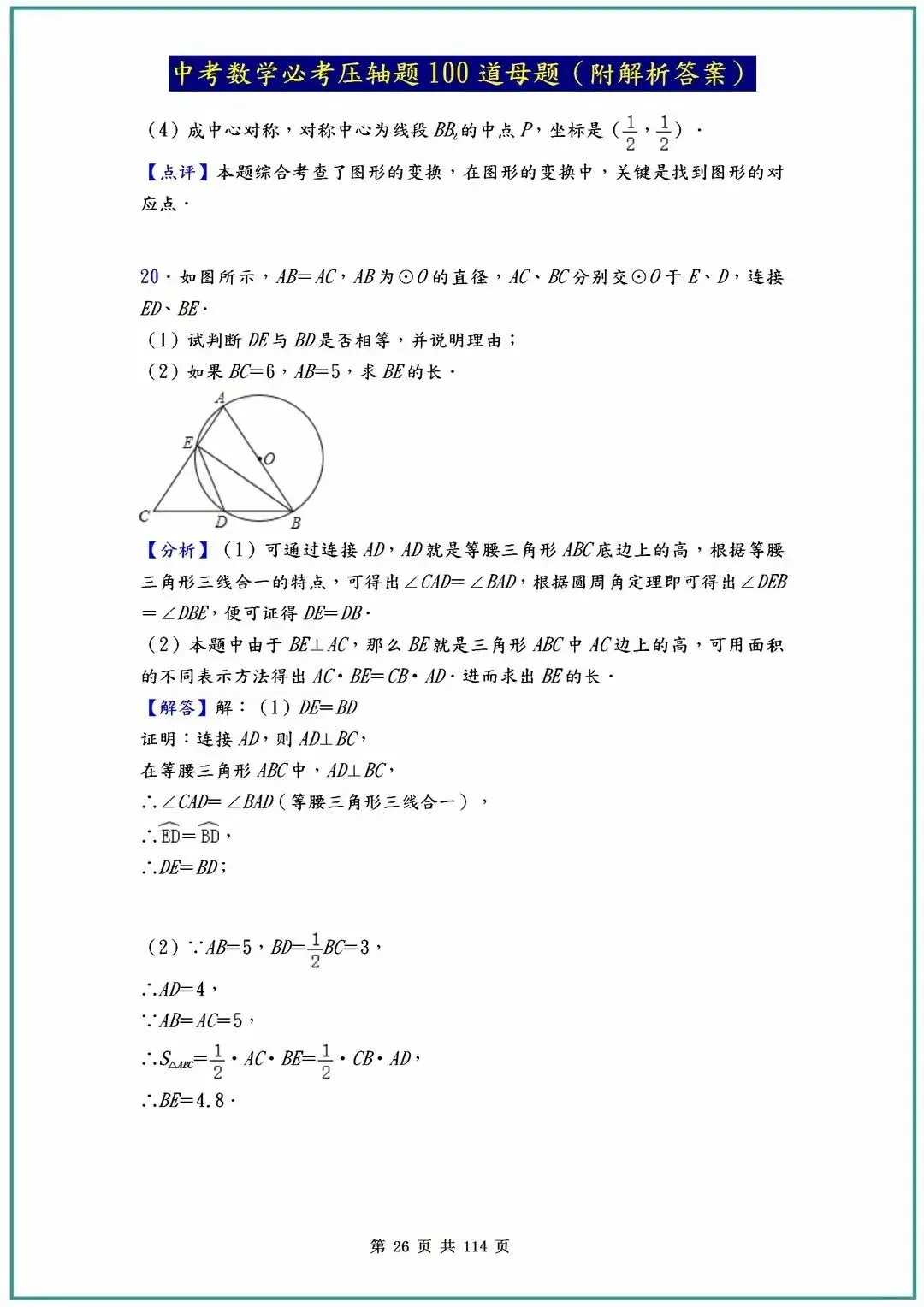 2026中考数学必考压轴题100道母题(含答案解析)共114页,寒假必刷! 第29张