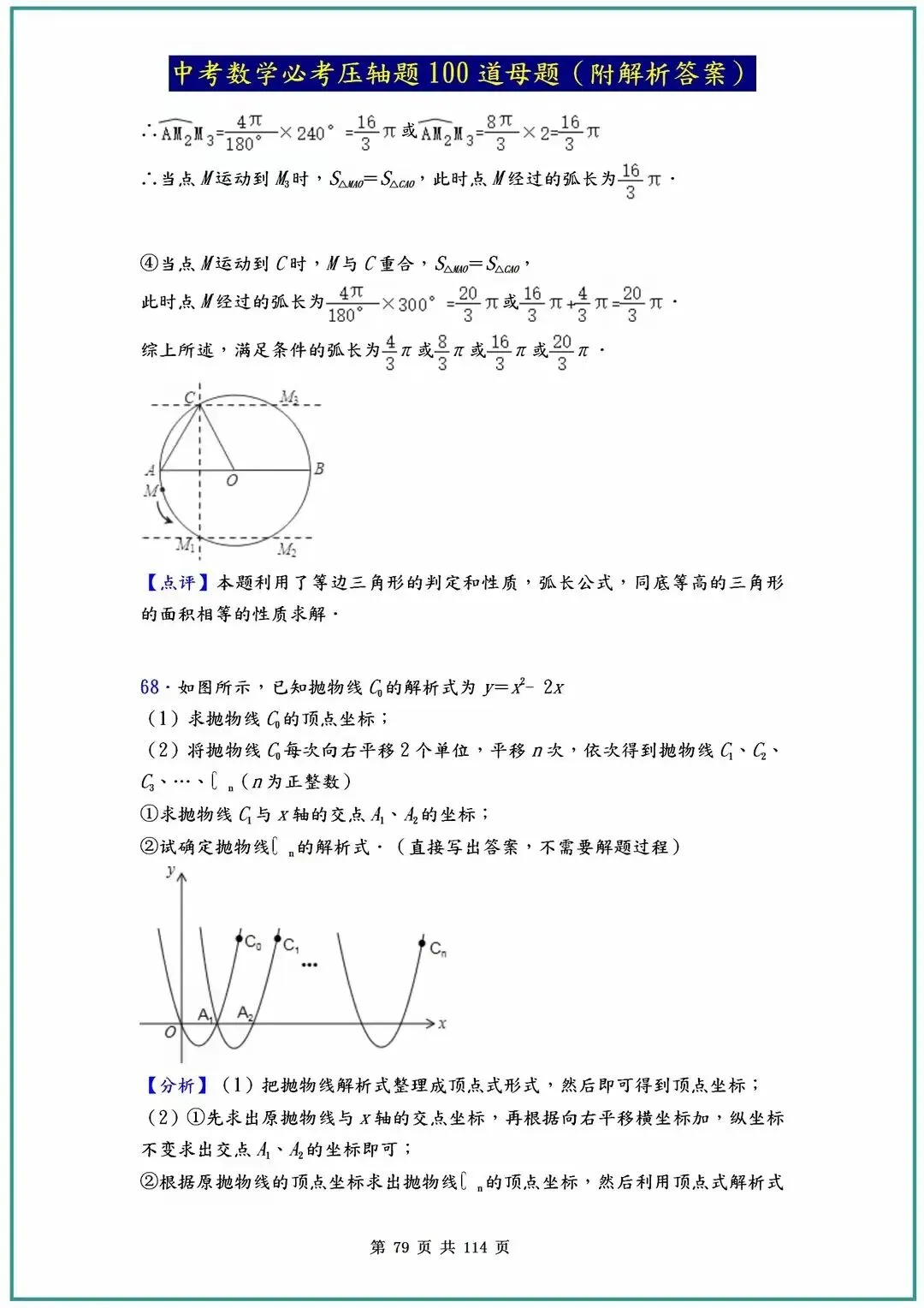 2026中考数学必考压轴题100道母题(含答案解析)共114页,寒假必刷! 第82张