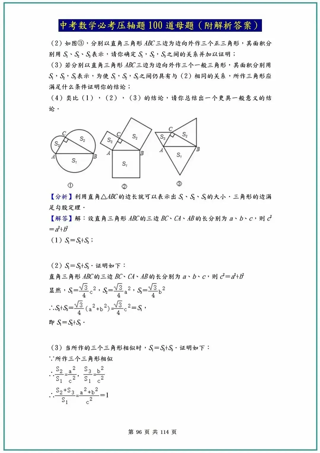 2026中考数学必考压轴题100道母题(含答案解析)共114页,寒假必刷! 第99张
