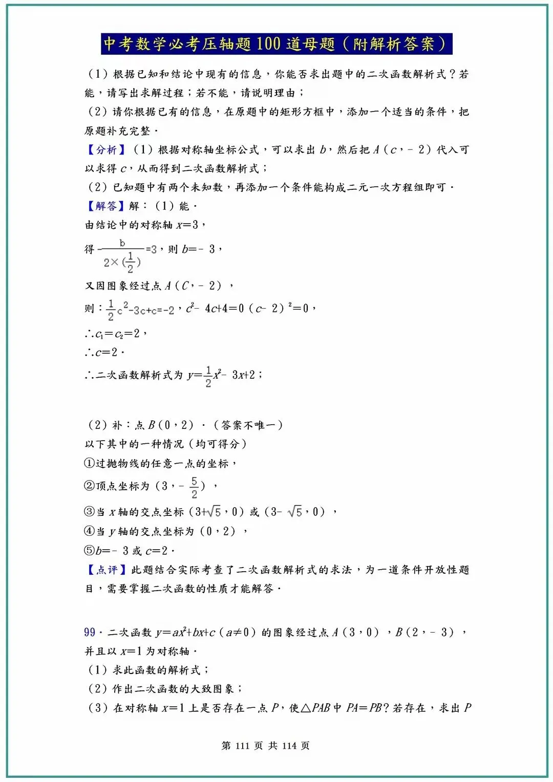 2026中考数学必考压轴题100道母题(含答案解析)共114页,寒假必刷! 第114张