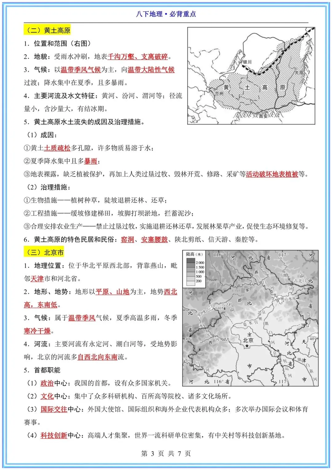 【中考次科必背】2026春八年级下册《地理》地理必背重点 电子完整版可下载打印! 第6张