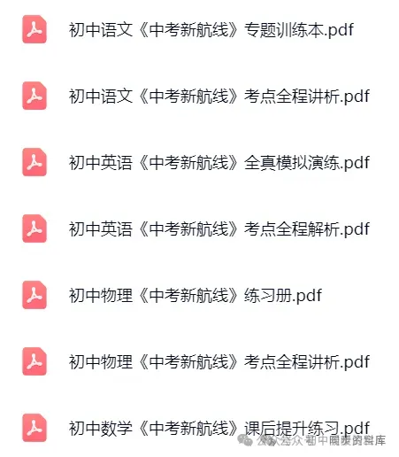 【初中资料】初中全科《中考新航线》(教师版+学生版)语文|数学|英语|物理|化学|地理|历史|道法 第3张