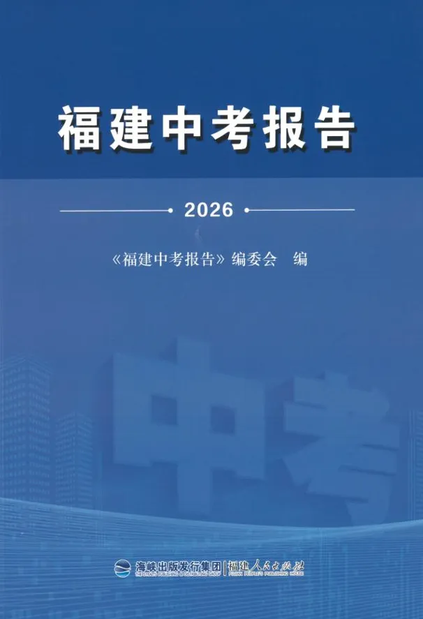 福建省2025中考語文、數學、英語試題研究报告 第14张