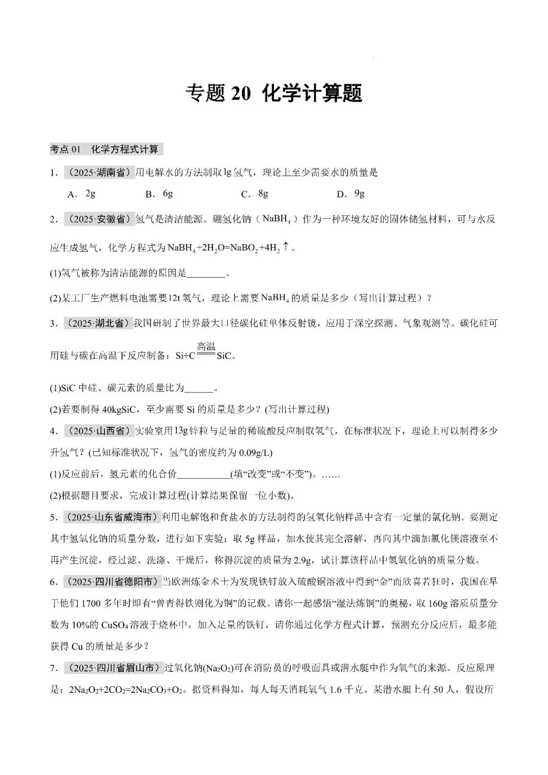 【精选寒假复习资料】——2025年中考化学考点题型专项练习+参考答案(免费领取) 第18张
