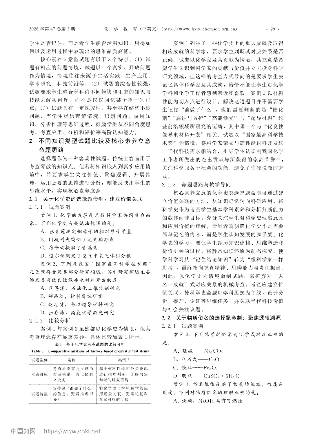 核心素养立意的初中化学中考选择题的命题策略与实践 第2张