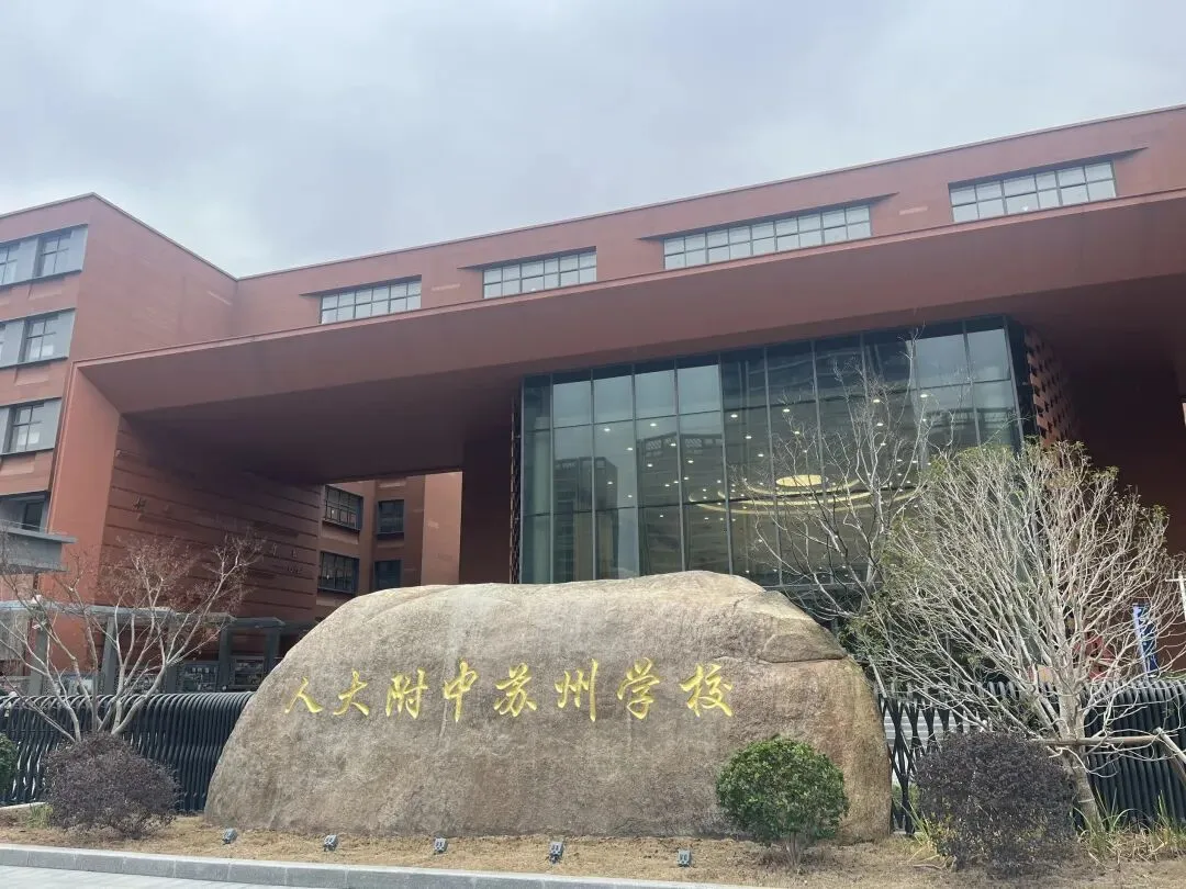 苏州中考开放日扎堆,星海未考试,西附开分校,人大附高端局-第15张图片-四季读书网 苏州中考开放日扎堆,星海未考试,西附开分校,人大附高端局-第15张图片-四季读书网