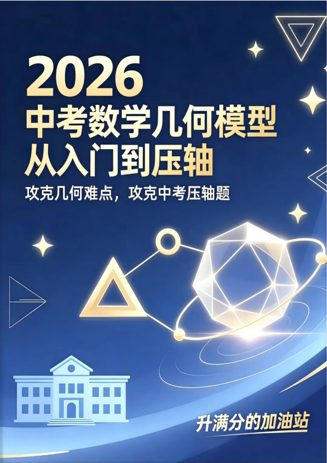 2026版中考数学几何模型-从入门到压轴必刷真题600道(电子版免费分享) 第12张