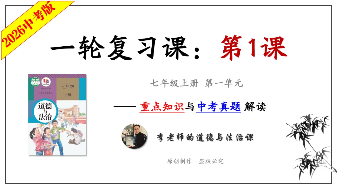 2026中考 |《道德与法治》一轮复习 第1课:七上第一单元(微课+课件+练习) 第12张