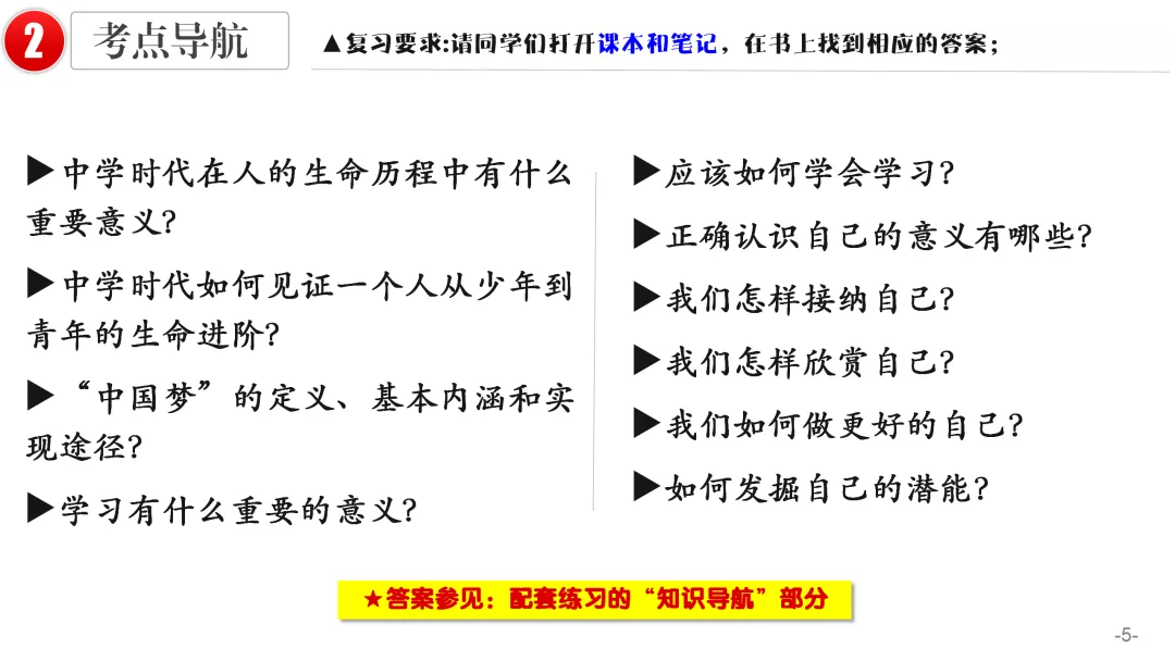 2026中考 |《道德与法治》一轮复习 第1课:七上第一单元(微课+课件+练习) 第16张