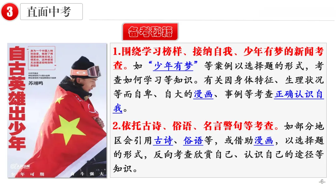 2026中考 |《道德与法治》一轮复习 第1课:七上第一单元(微课+课件+练习) 第17张