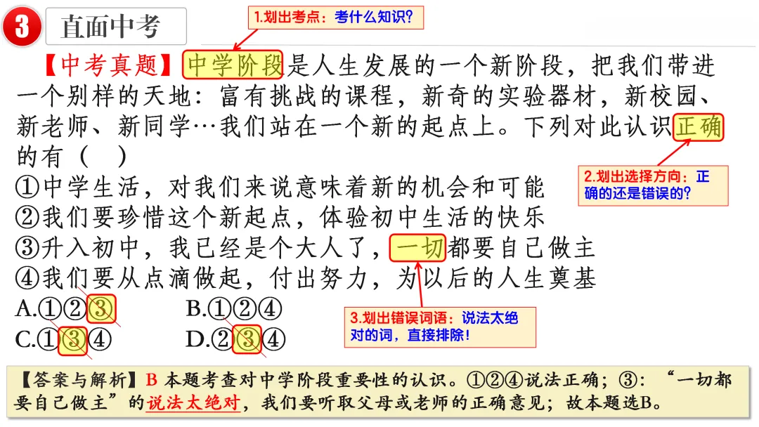 2026中考 |《道德与法治》一轮复习 第1课:七上第一单元(微课+课件+练习) 第20张