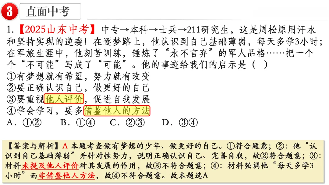 2026中考 |《道德与法治》一轮复习 第1课:七上第一单元(微课+课件+练习) 第21张
