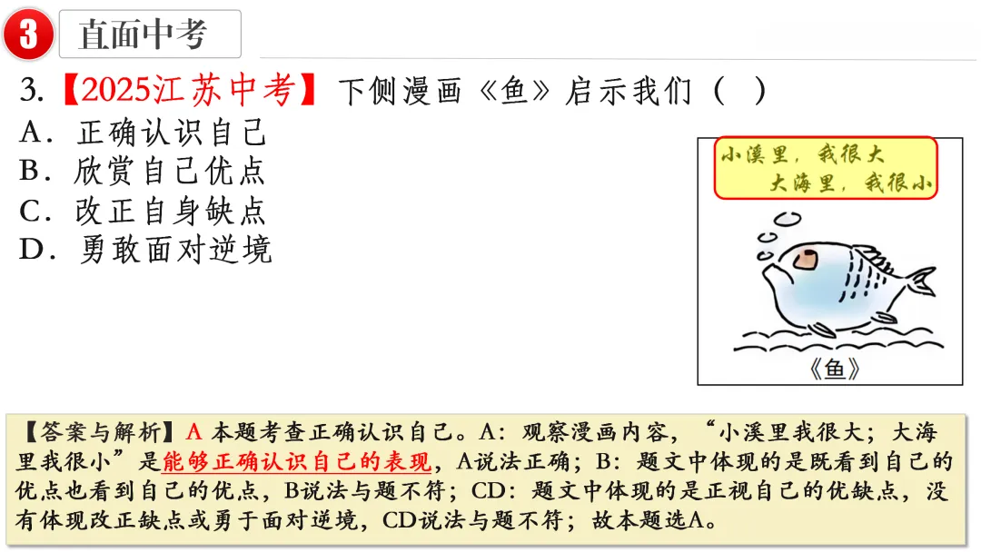 2026中考 |《道德与法治》一轮复习 第1课:七上第一单元(微课+课件+练习) 第23张