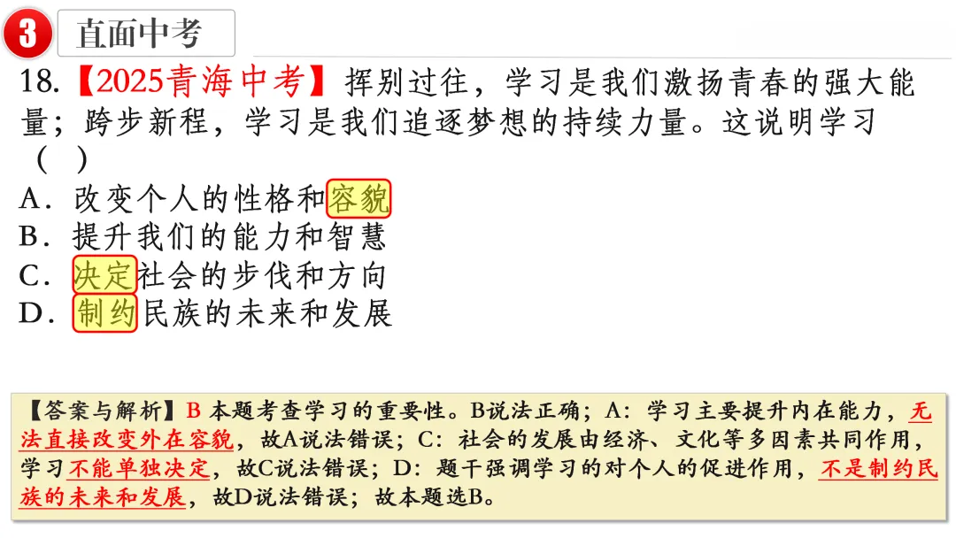 2026中考 |《道德与法治》一轮复习 第1课:七上第一单元(微课+课件+练习) 第25张