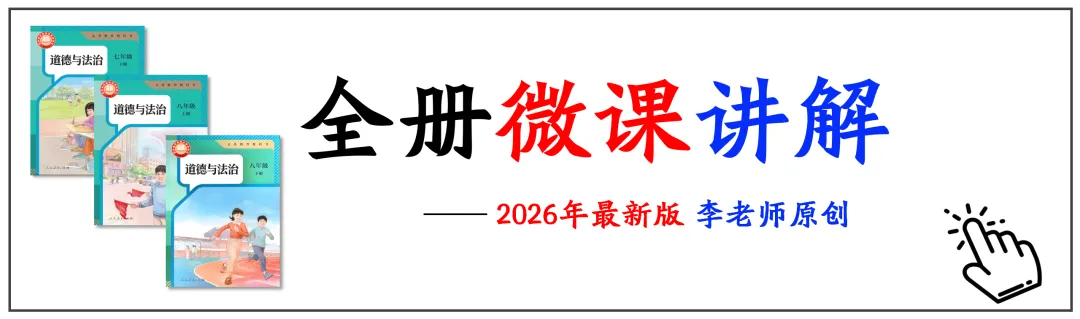 2026中考 |《道德与法治》一轮复习 第1课:七上第一单元(微课+课件+练习) 第33张