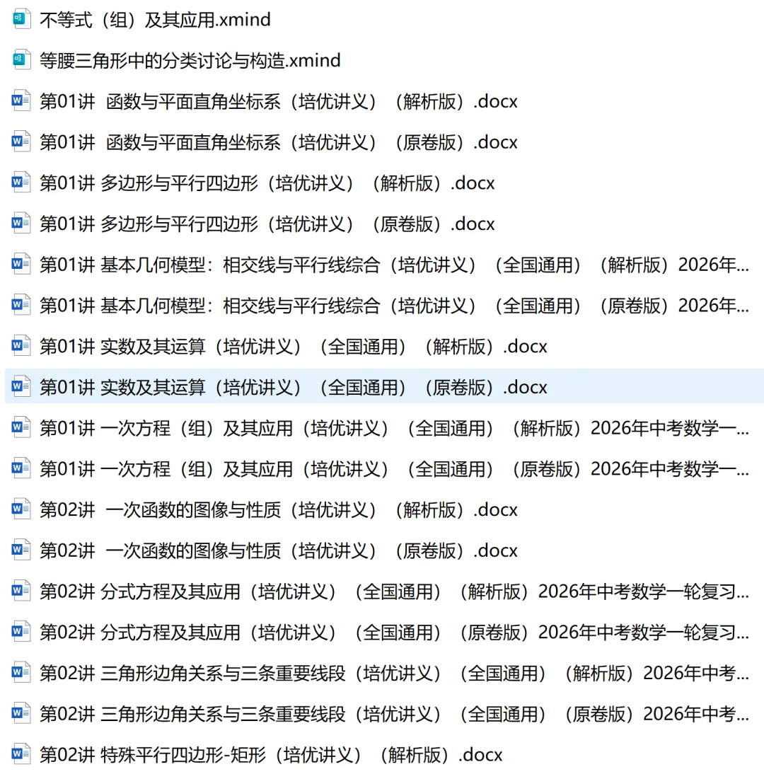 2026年中考数学一轮复习高效培优系列精品讲义共148份word版文件+10份思维导图 第8张