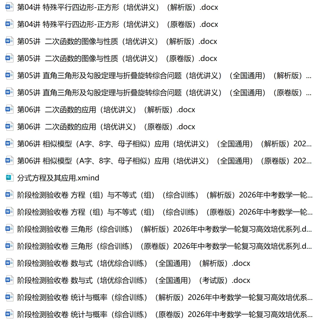 2026年中考数学一轮复习高效培优系列精品讲义共148份word版文件+10份思维导图 第10张