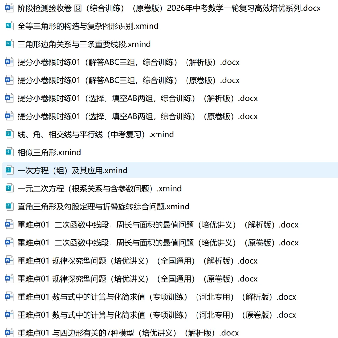 2026年中考数学一轮复习高效培优系列精品讲义共148份word版文件+10份思维导图 第11张