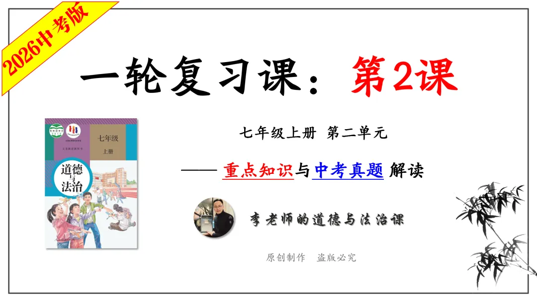2026中考 |《道德与法治》一轮复习 第2课:七上第二单元(微课+课件+练习) 第12张